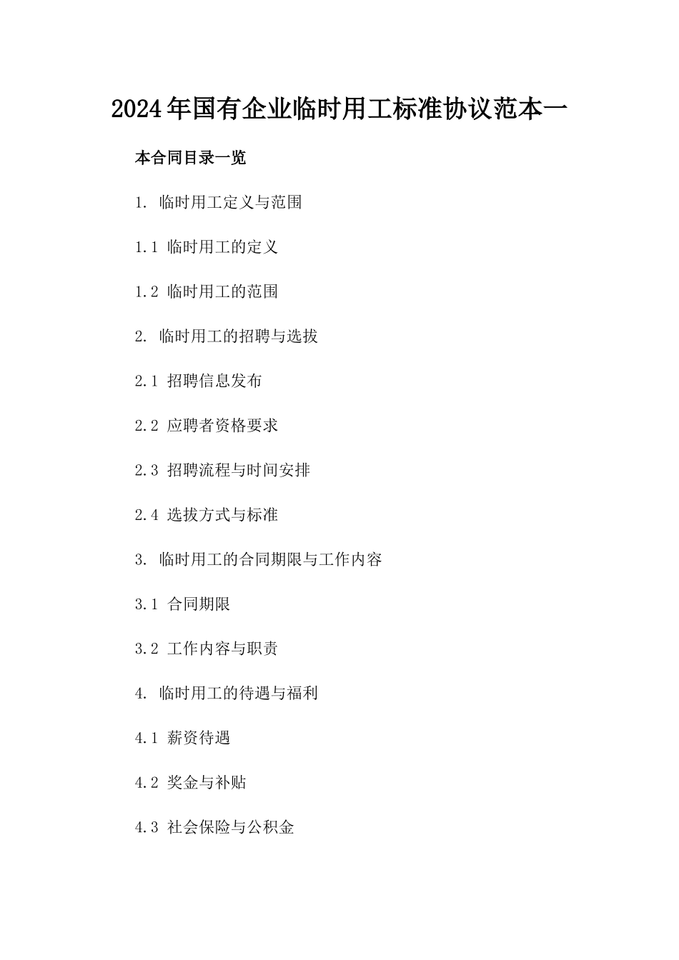 2024年国有企业临时用工标准协议范本一_第2页