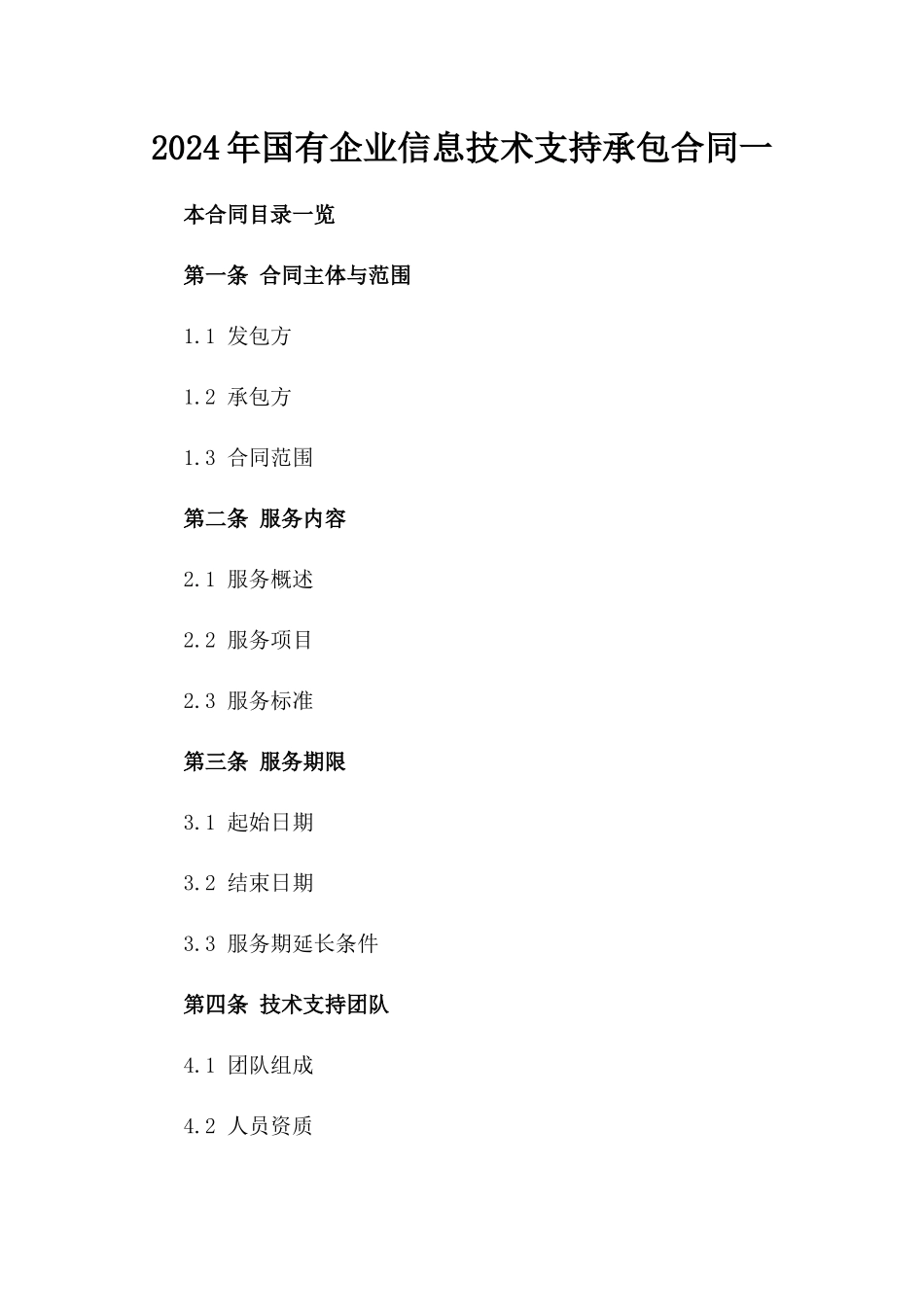 2024年国有企业信息技术支持承包合同一_第2页