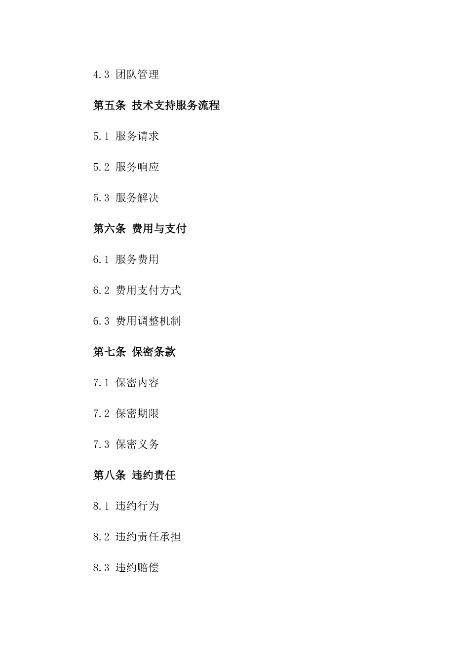 2024年国有企业信息技术支持承包合同一_第3页