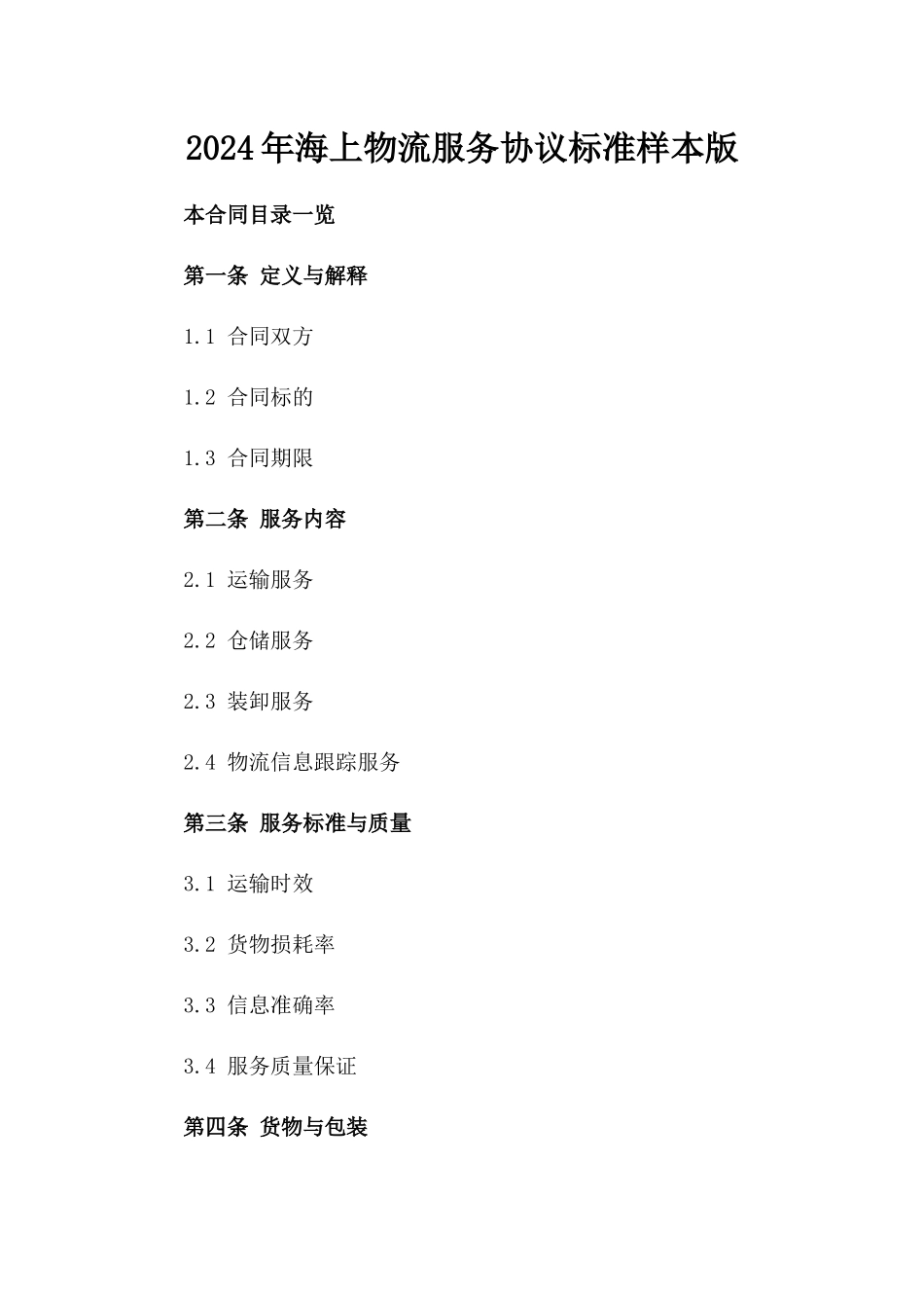 2024年海上物流服务协议标准样本版_第2页