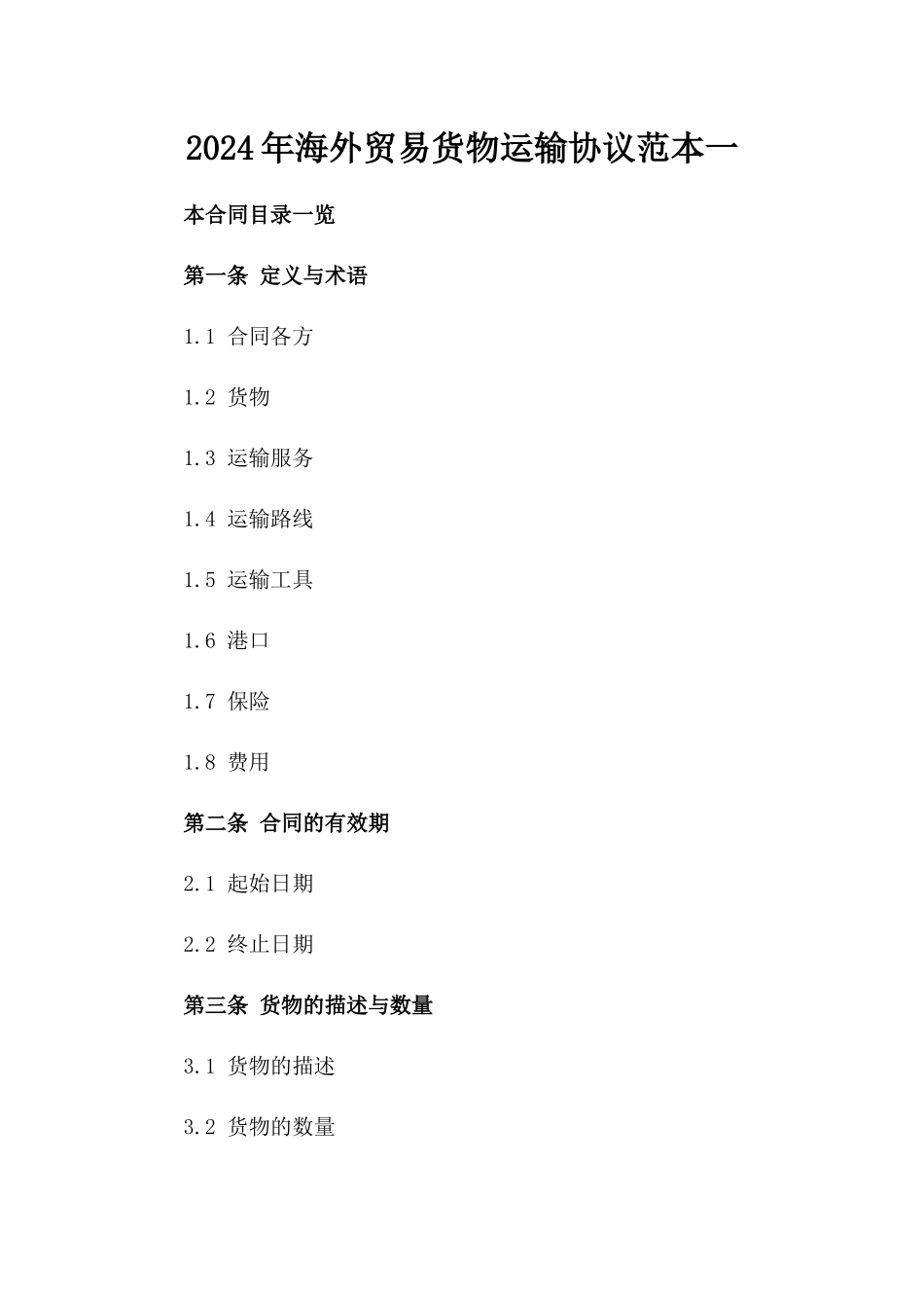 2024年海外贸易货物运输协议范本一_第2页