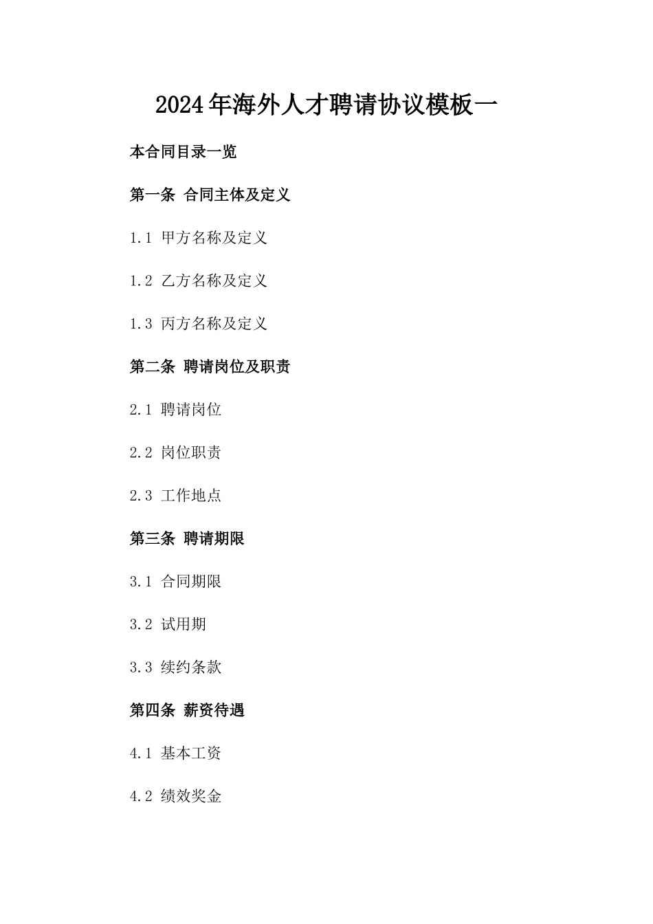 2024年海外人才聘请协议模板一_第2页