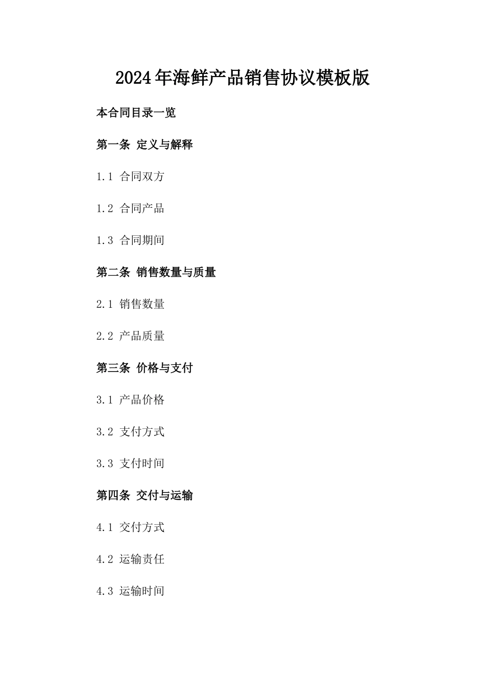 2024年海鲜产品销售协议模板版_第2页