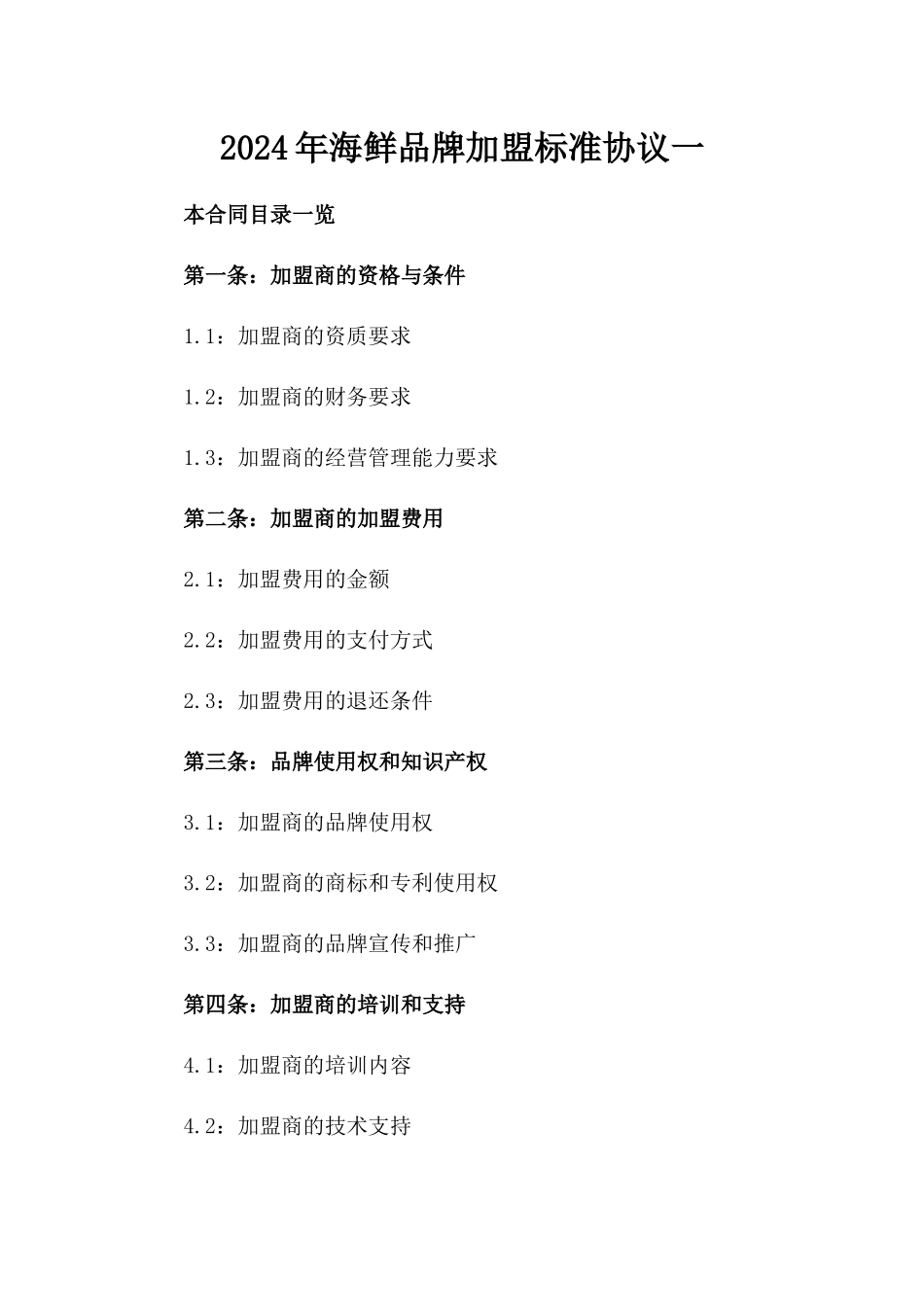 2024年海鲜品牌加盟标准协议一_第2页