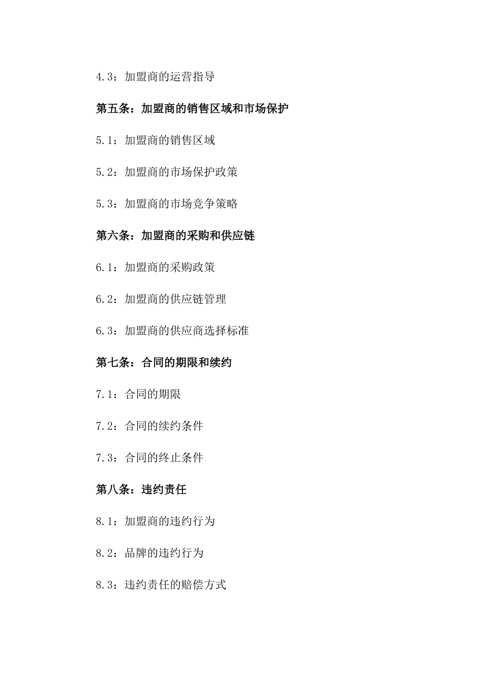 2024年海鲜品牌加盟标准协议一_第3页