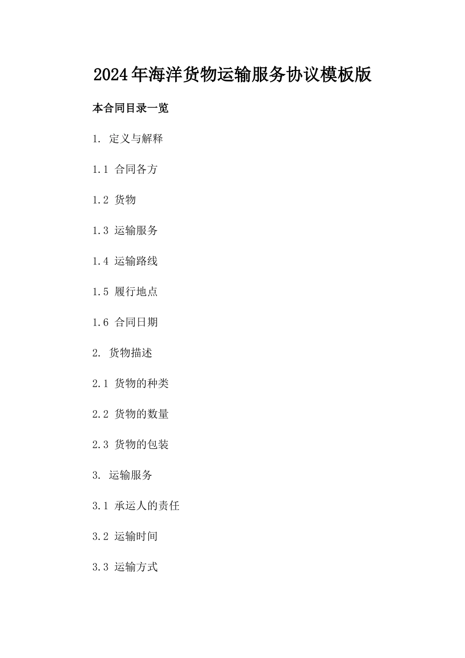 2024年海洋货物运输服务协议模板版_第2页