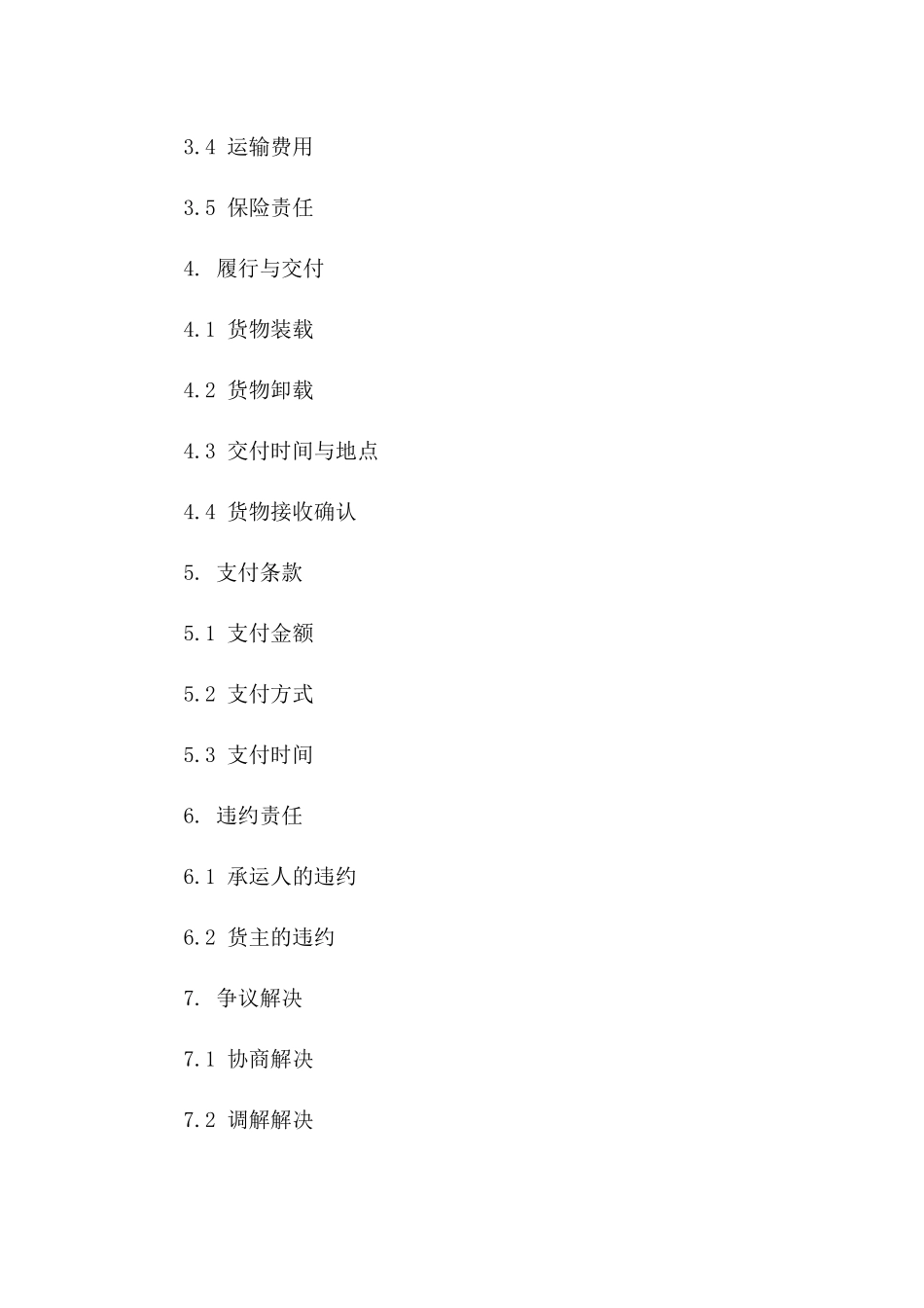 2024年海洋货物运输服务协议模板版_第3页