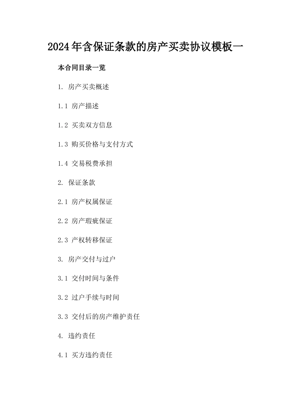 2024年含保证条款的房产买卖协议模板一_第2页