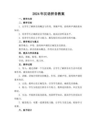 2024年汉语拼音教案