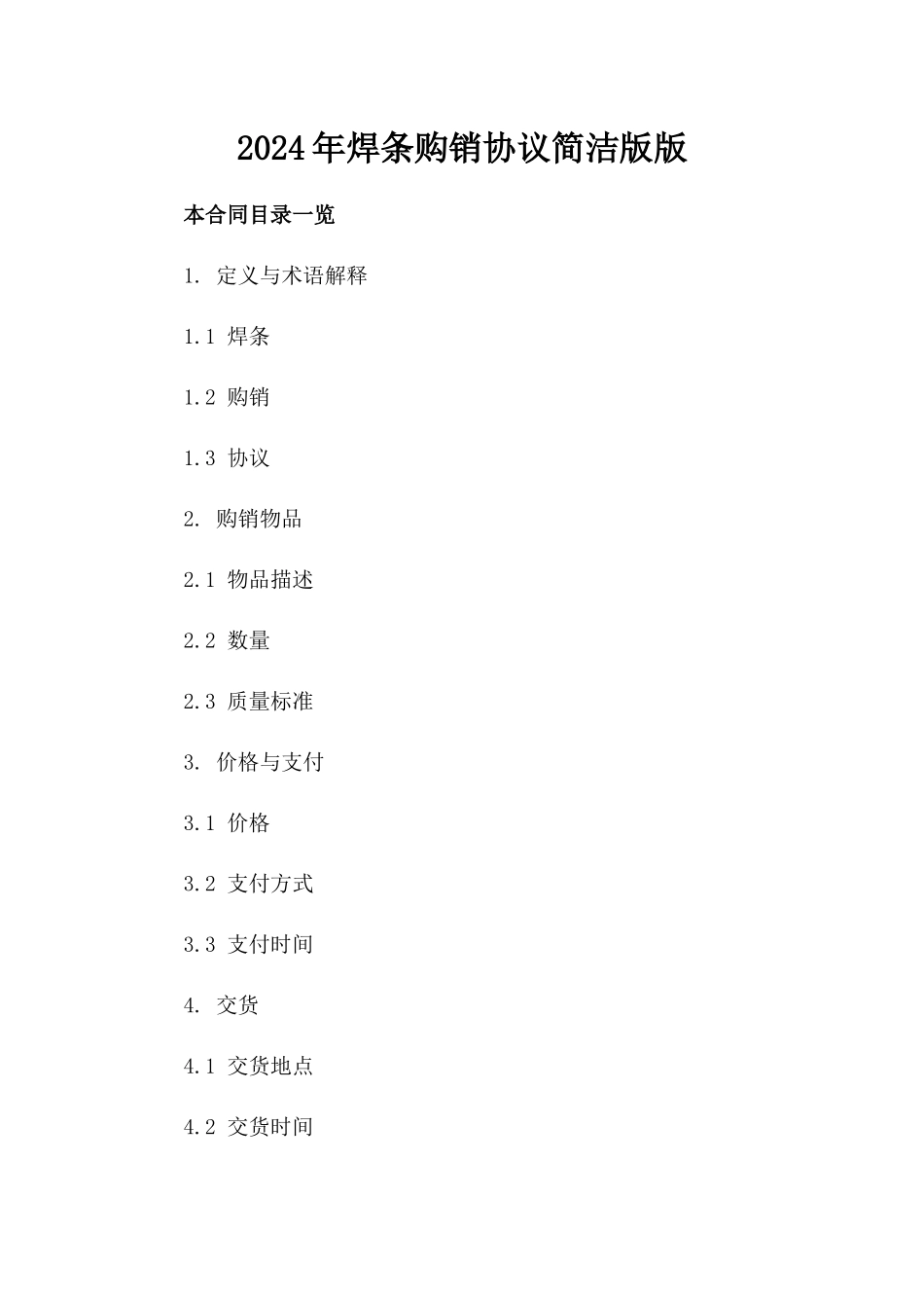 2024年焊条购销协议简洁版版_第2页