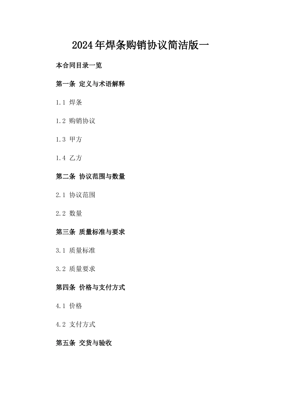 2024年焊条购销协议简洁版一_第2页