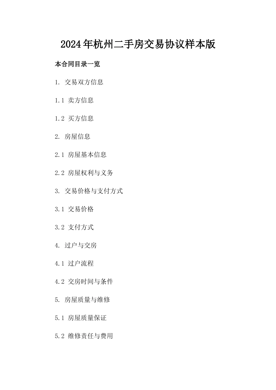 2024年杭州二手房交易协议样本版_第2页