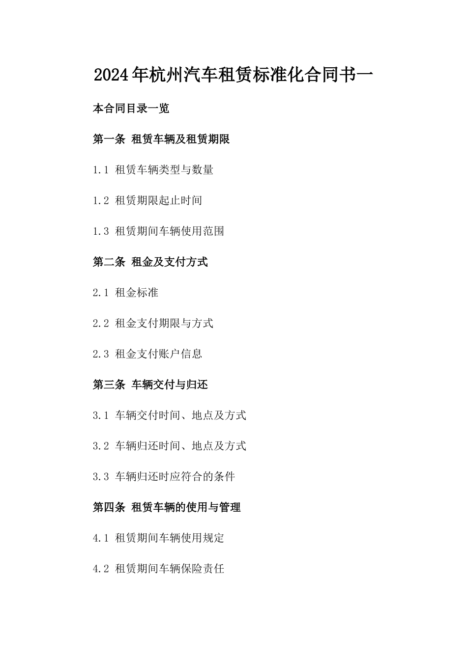 2024年杭州汽车租赁标准化合同书一_第2页