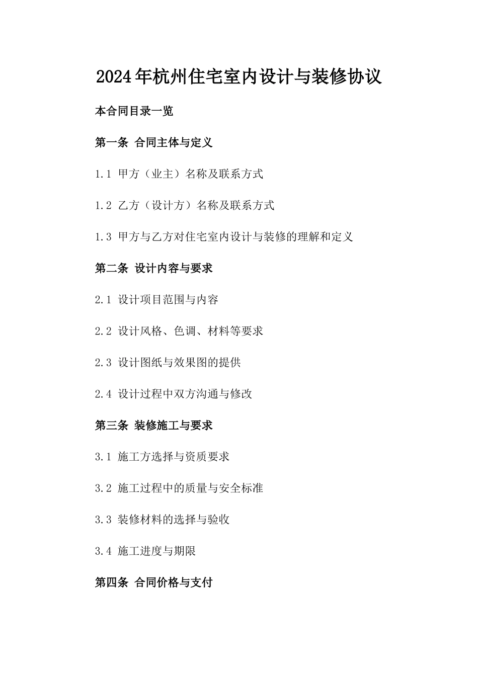2024年杭州住宅室内设计与装修协议_第1页