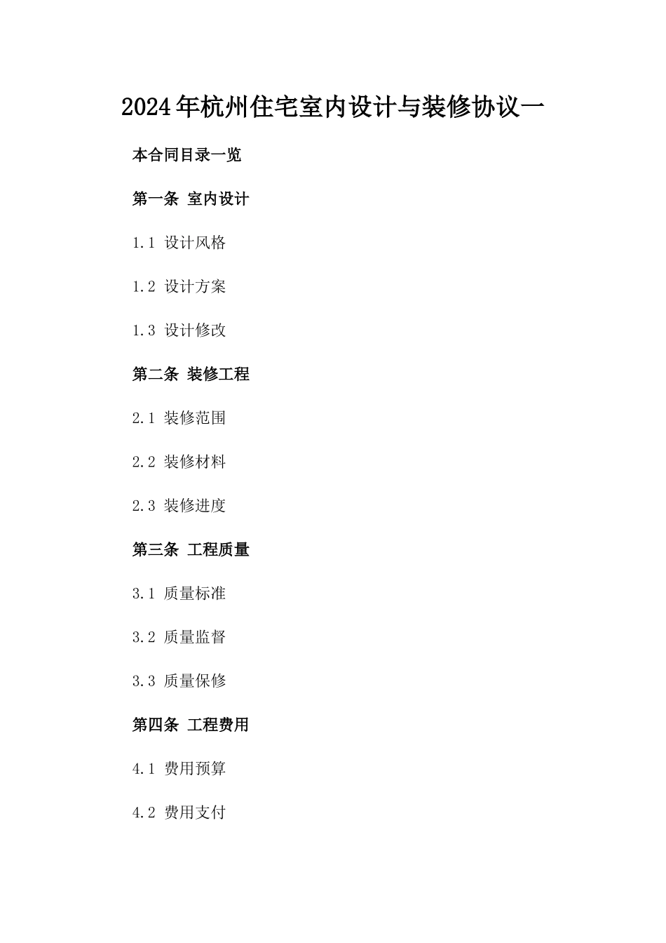 2024年杭州住宅室内设计与装修协议一_第2页