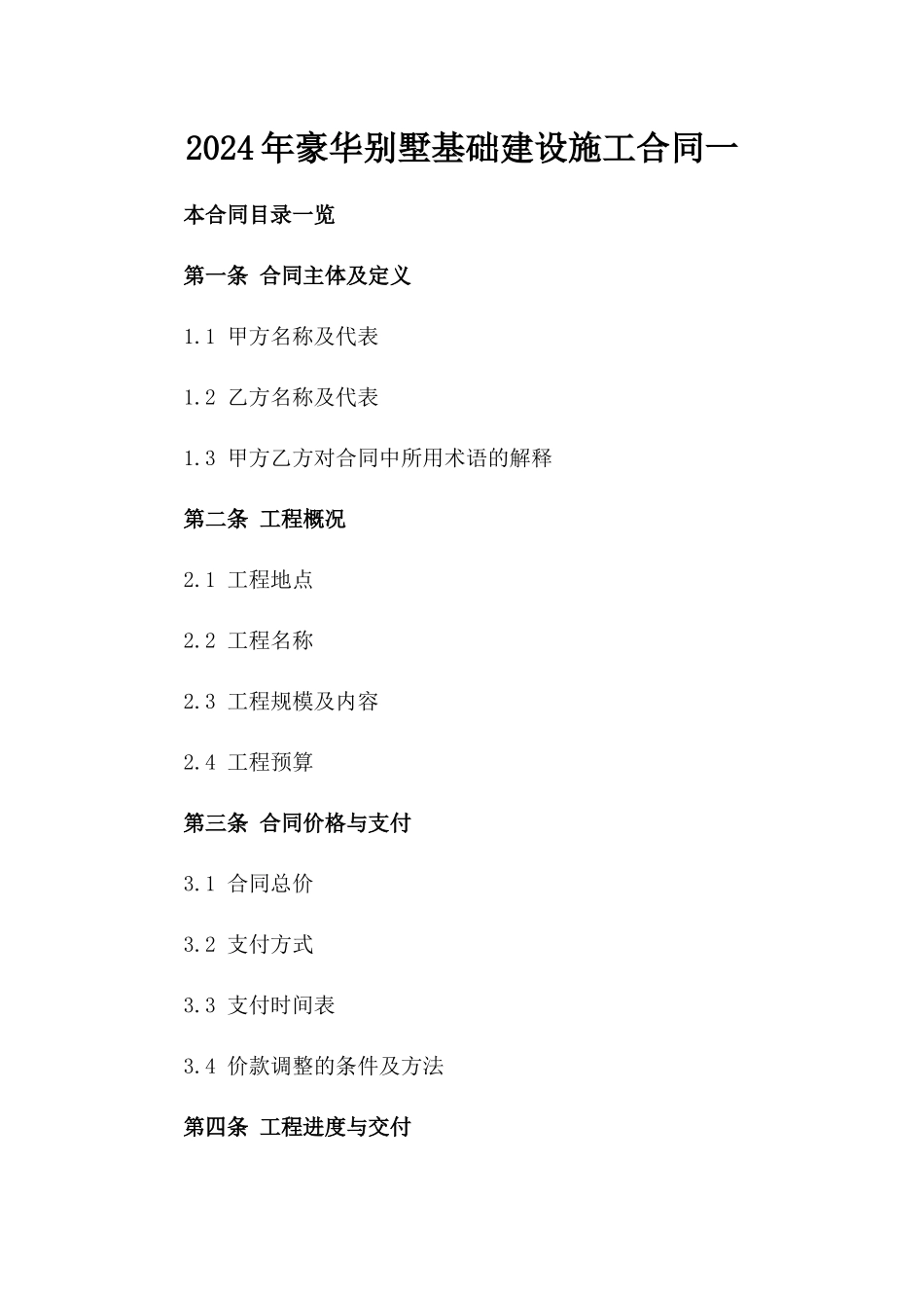 2024年豪华别墅基础建设施工合同一_第2页