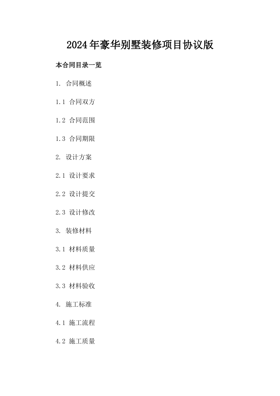 2024年豪华别墅装修项目协议版_第2页