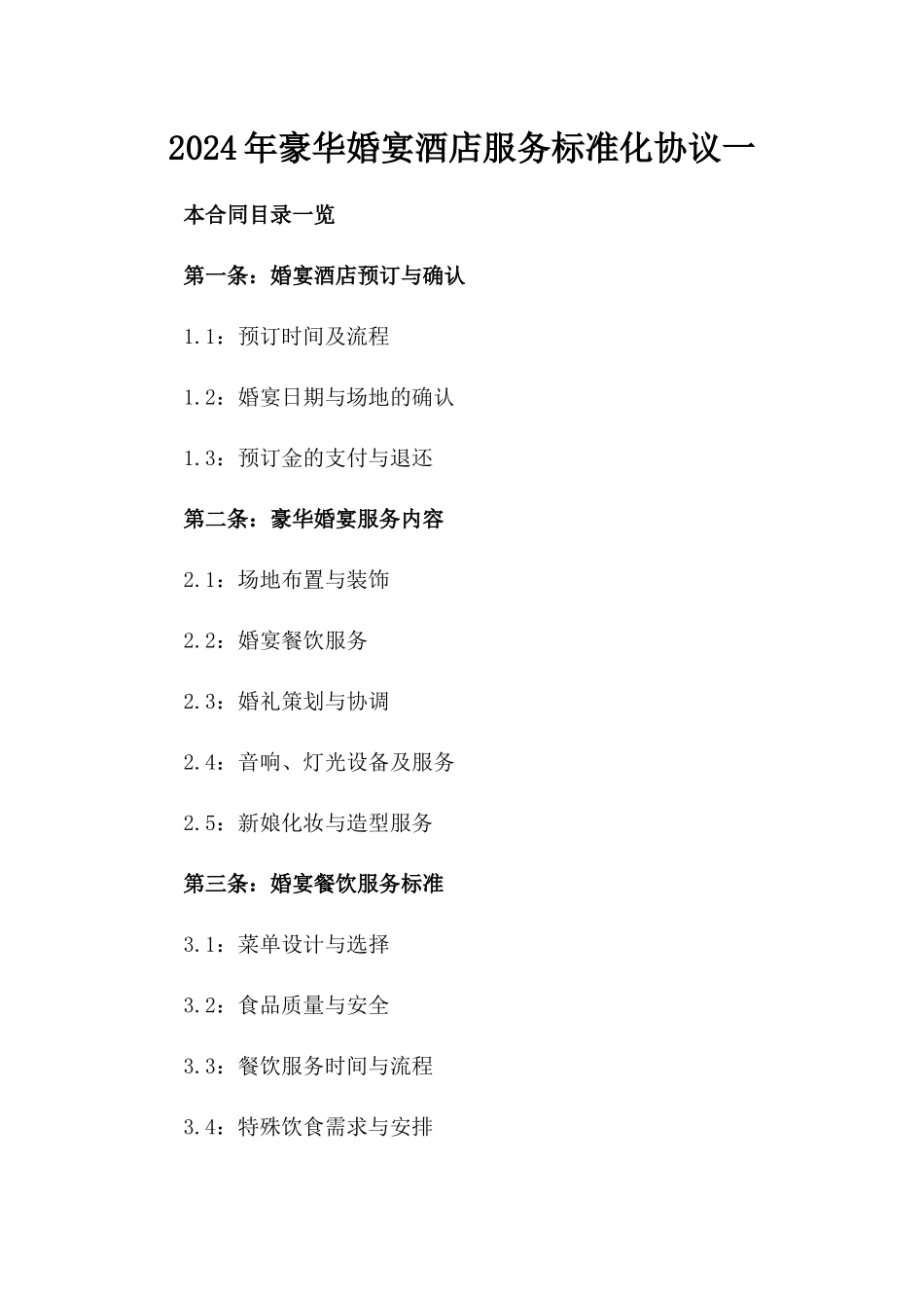 2024年豪华婚宴酒店服务标准化协议一_第2页