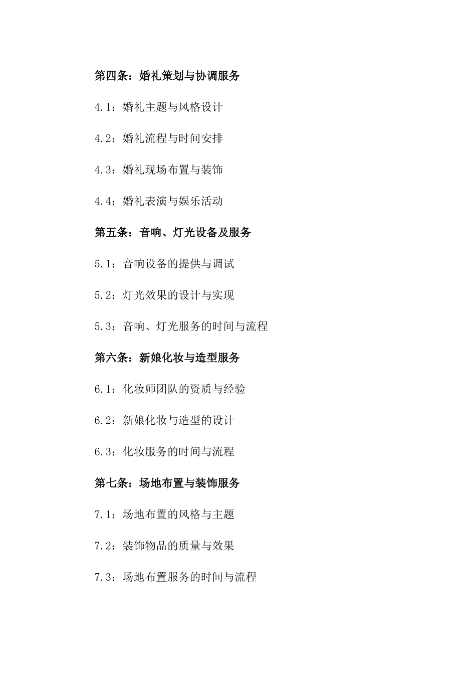 2024年豪华婚宴酒店服务标准化协议一_第3页