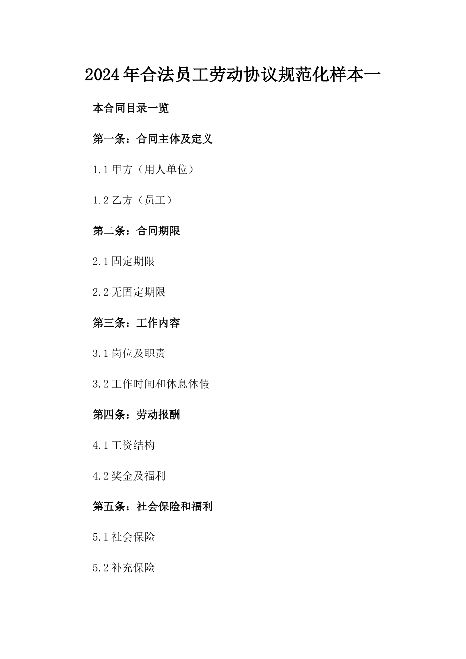 2024年合法员工劳动协议规范化样本一_第2页