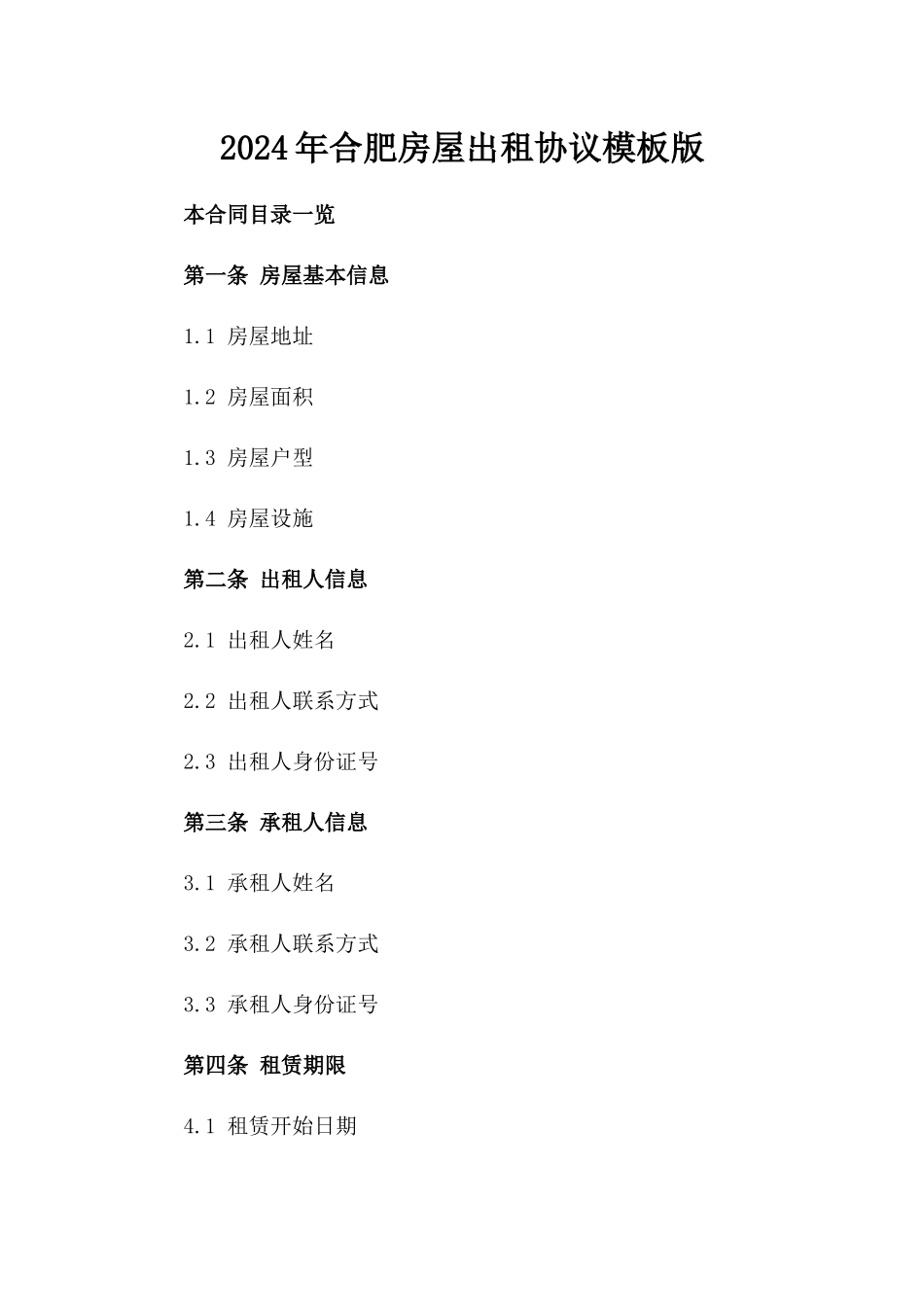 2024年合肥房屋出租协议模板版_第2页