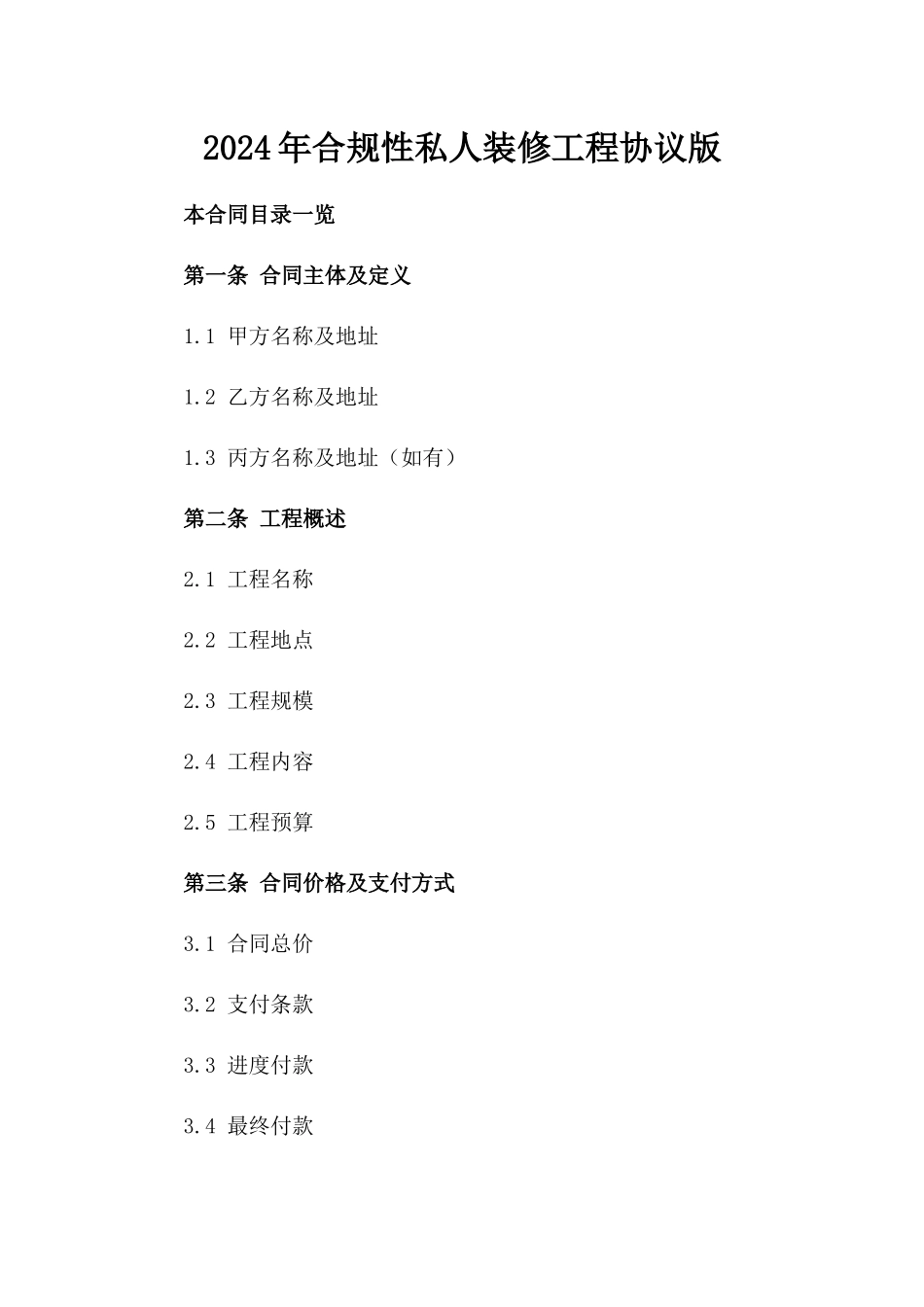 2024年合规性私人装修工程协议版_第2页