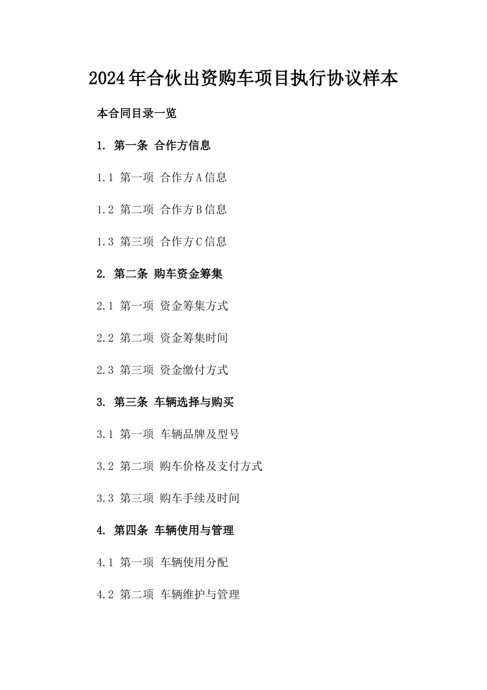 2024年合伙出资购车项目执行协议样本_第1页
