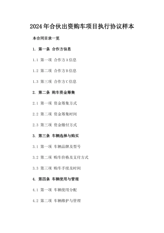 2024年合伙出资购车项目执行协议样本