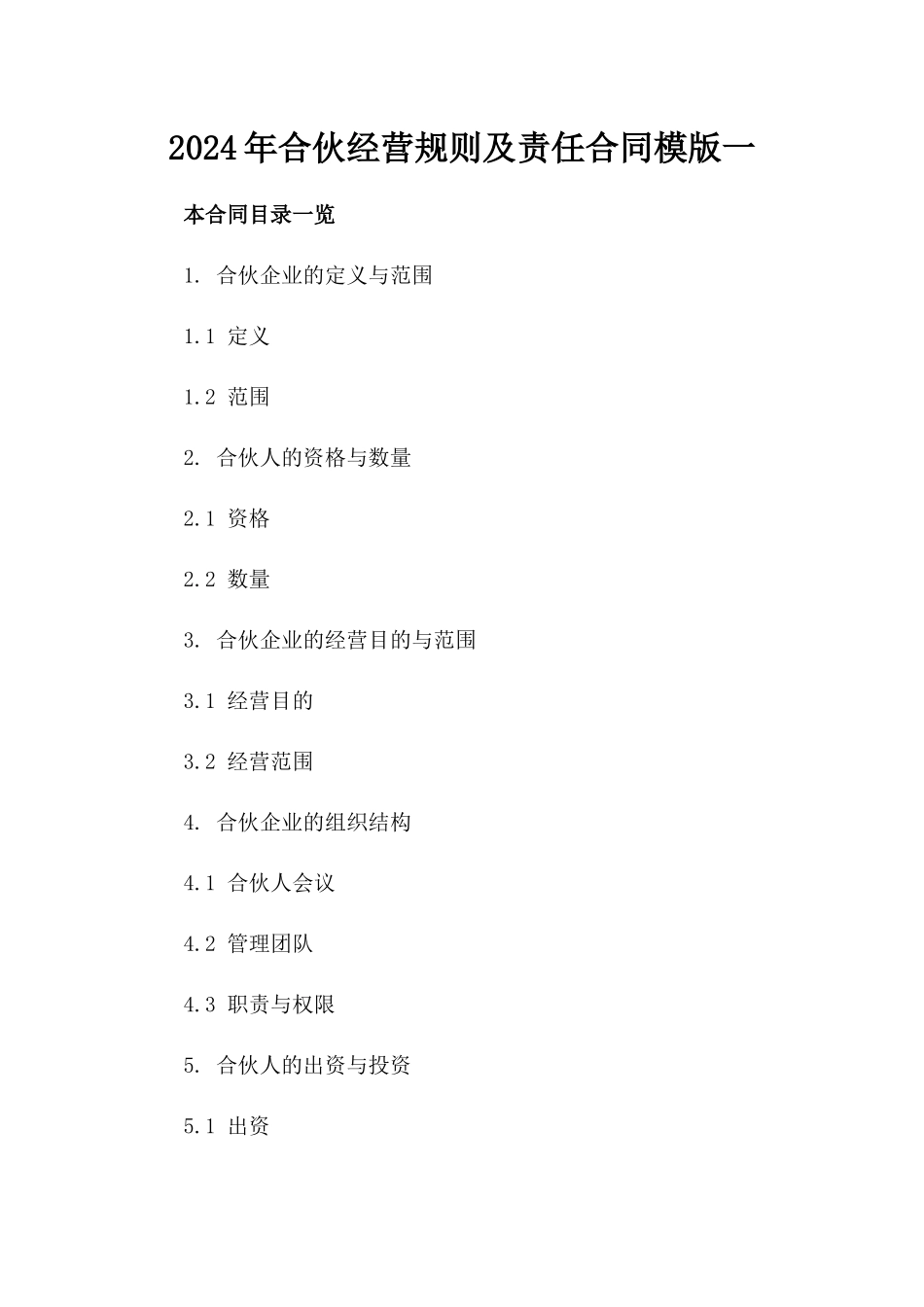 2024年合伙经营规则及责任合同模版一_第2页