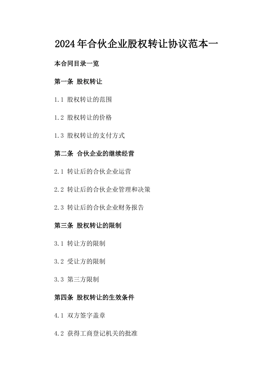 2024年合伙企业股权转让协议范本一_第2页