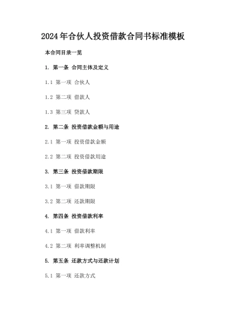 2024年合伙人投资借款合同书标准模板下载