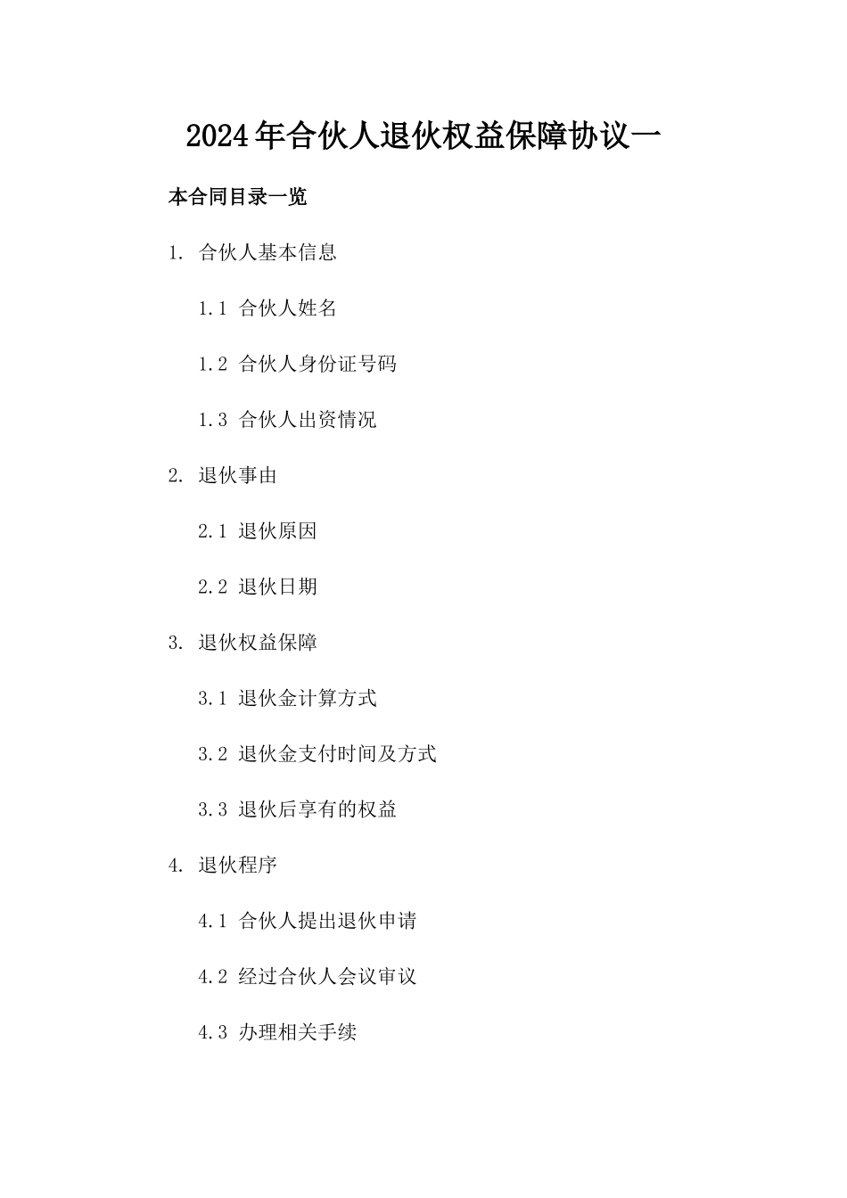 2024年合伙人退伙权益保障协议一_第2页