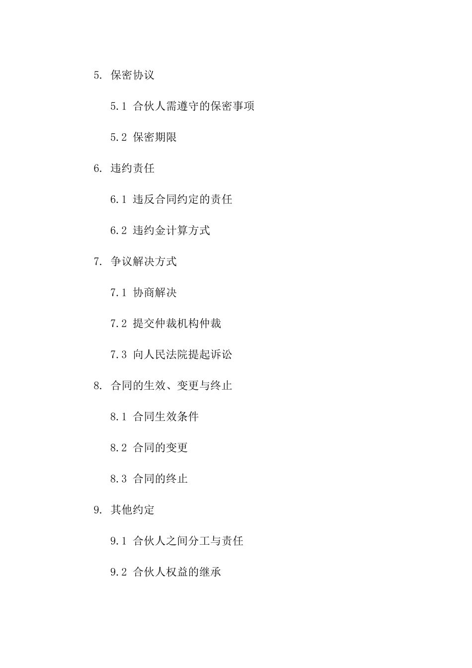 2024年合伙人退伙权益保障协议一_第3页