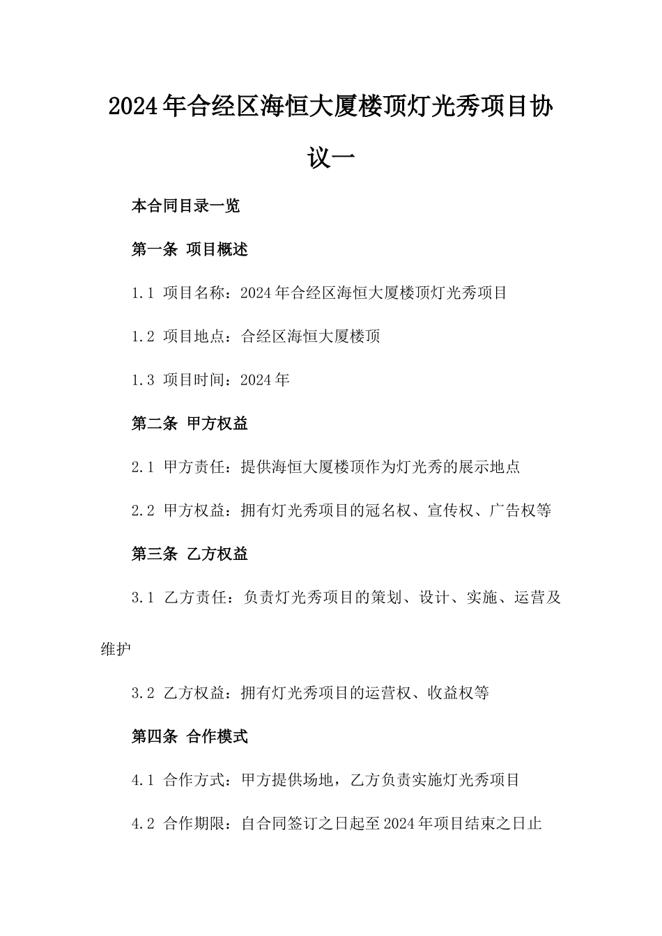 2024年合经区海恒大厦楼顶灯光秀项目协议一_第2页