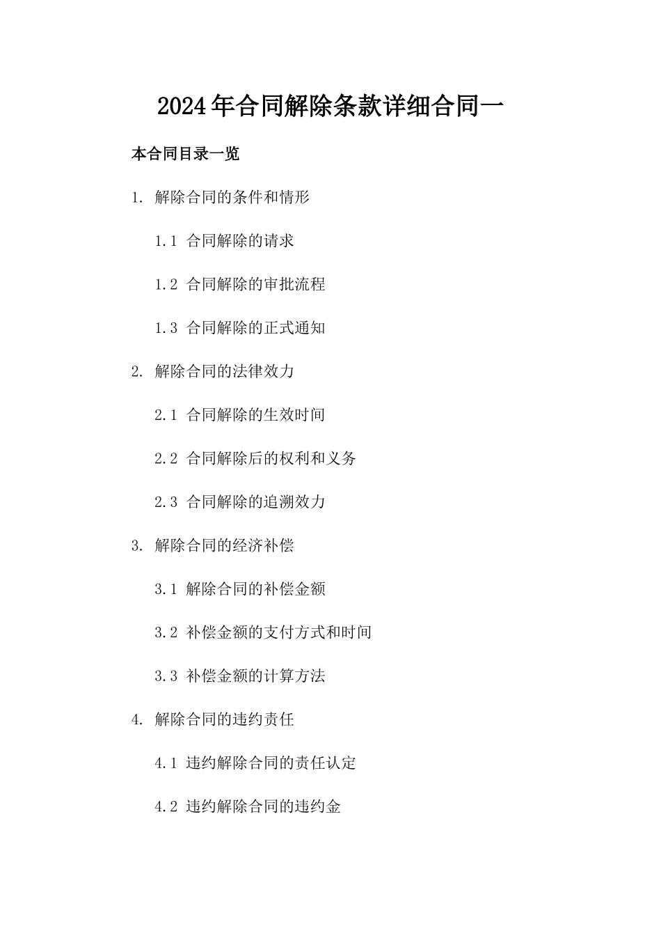 2024年合同解除条款详细合同一_第2页