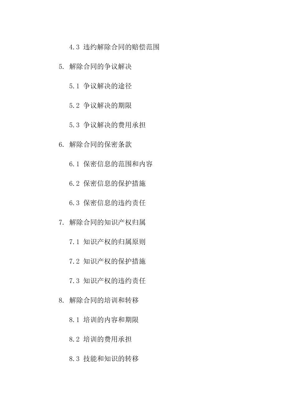2024年合同解除条款详细合同一_第3页