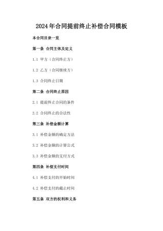 2024年合同提前终止补偿合同模板