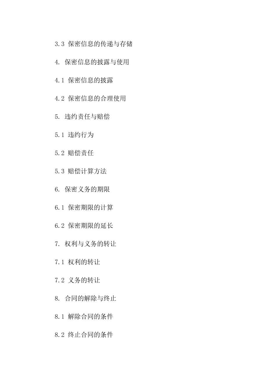 2024年合作方保密义务协议样本一_第3页