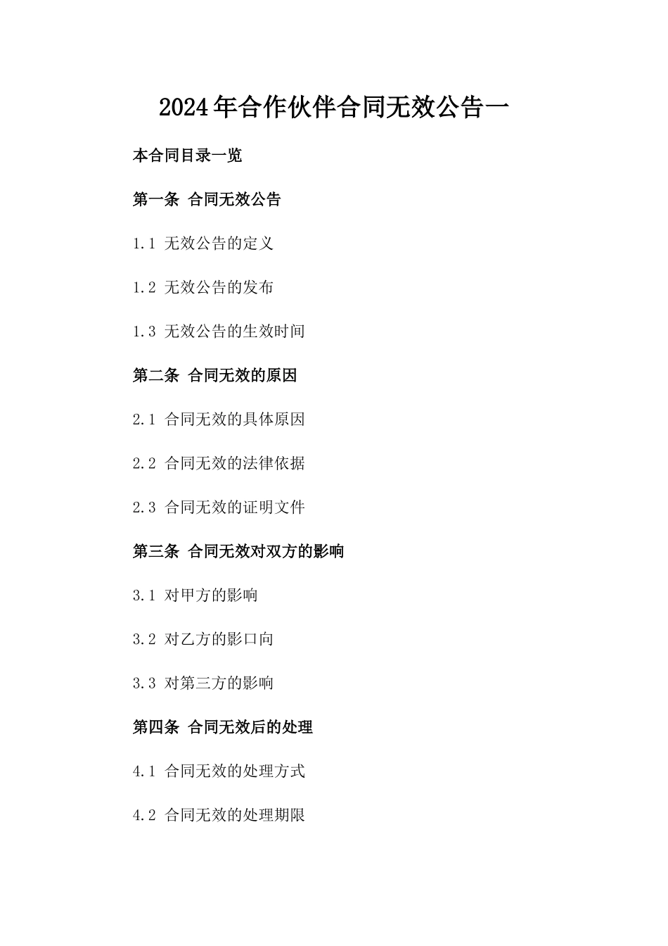 2024年合作伙伴合同无效公告一_第2页