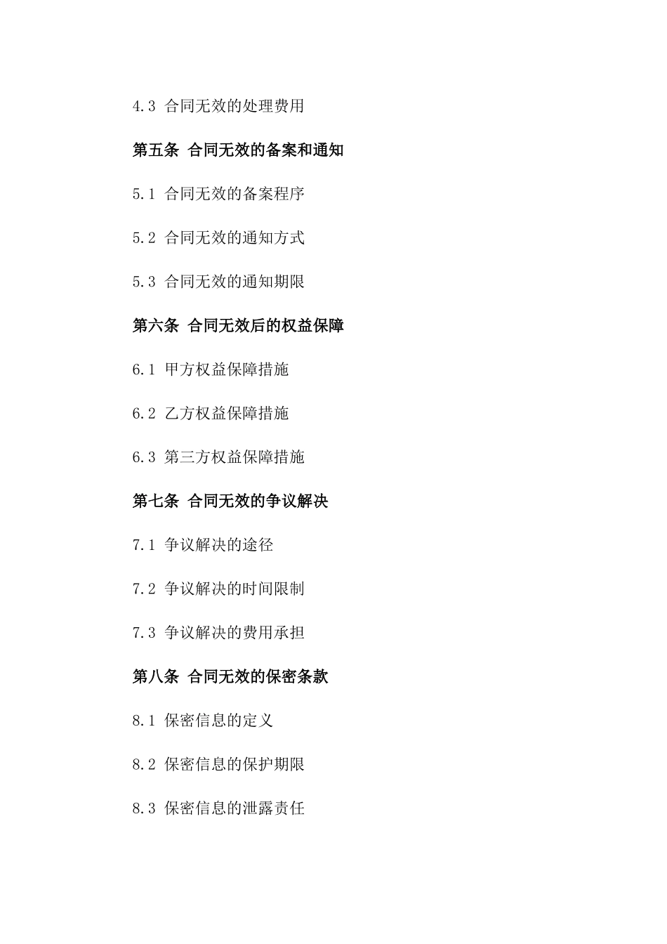 2024年合作伙伴合同无效公告一_第3页