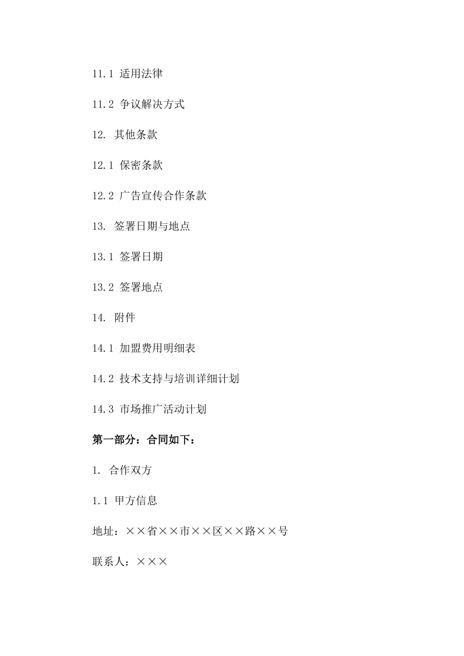 2024年合作伙伴加盟合同_第3页