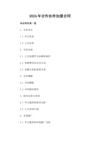 2024年合作伙伴加盟合同