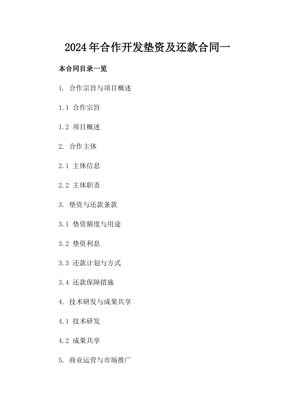 2024年合作开发垫资及还款合同一_第2页