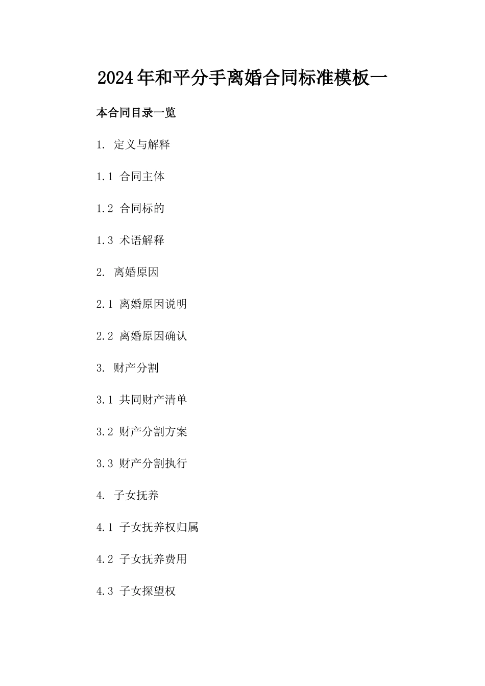 2024年和平分手离婚合同标准模板一_第2页