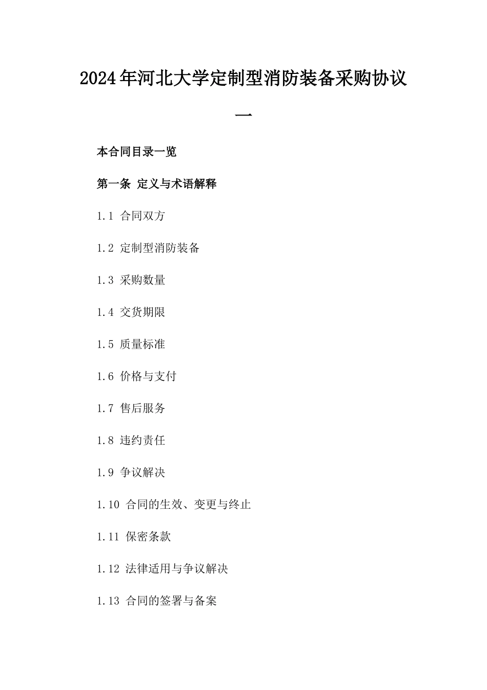 2024年河北大学定制型消防装备采购协议一_第2页