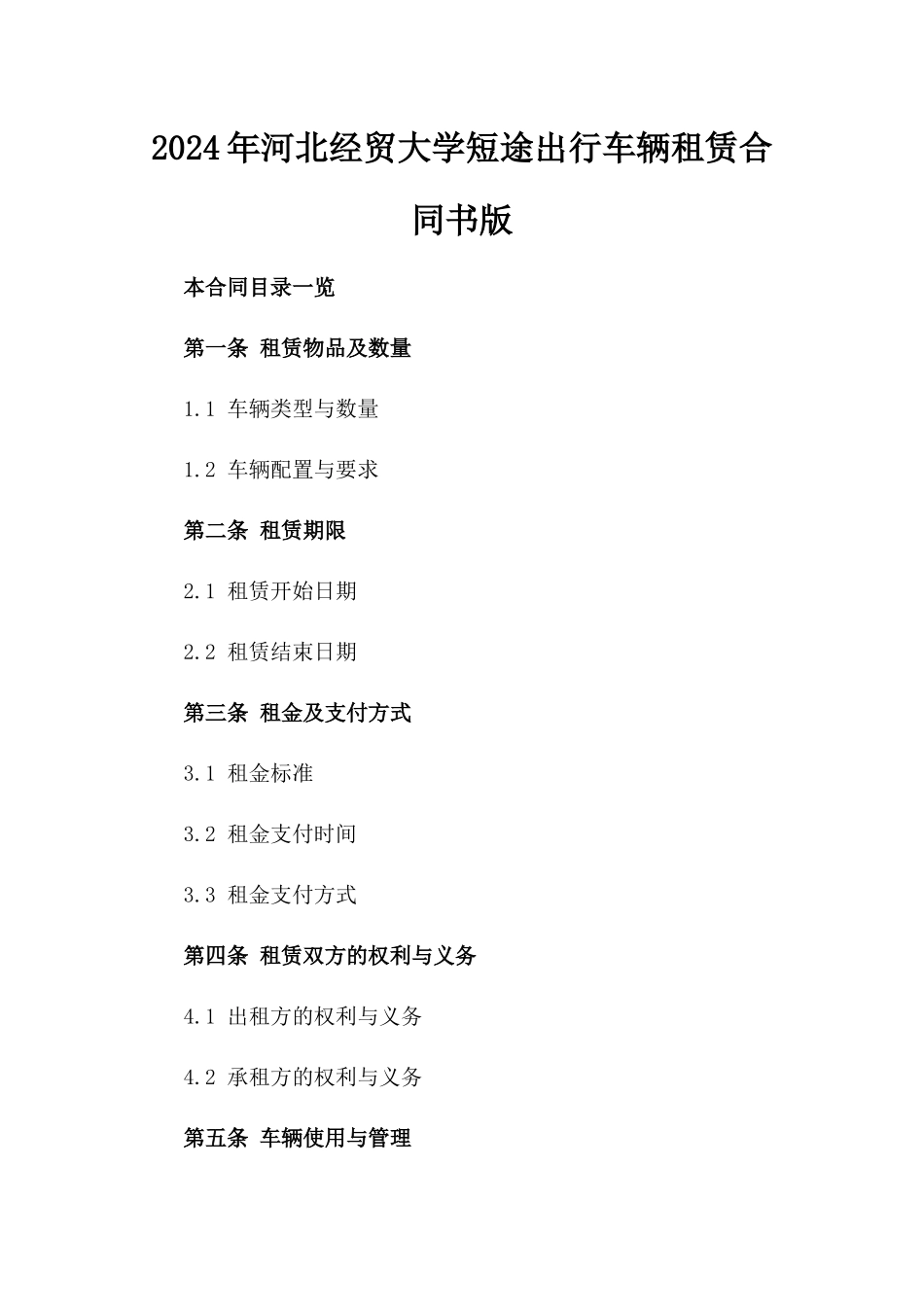 2024年河北经贸大学短途出行车辆租赁合同书版_第2页