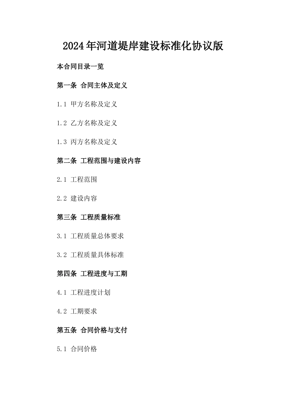 2024年河道堤岸建设标准化协议版_第2页