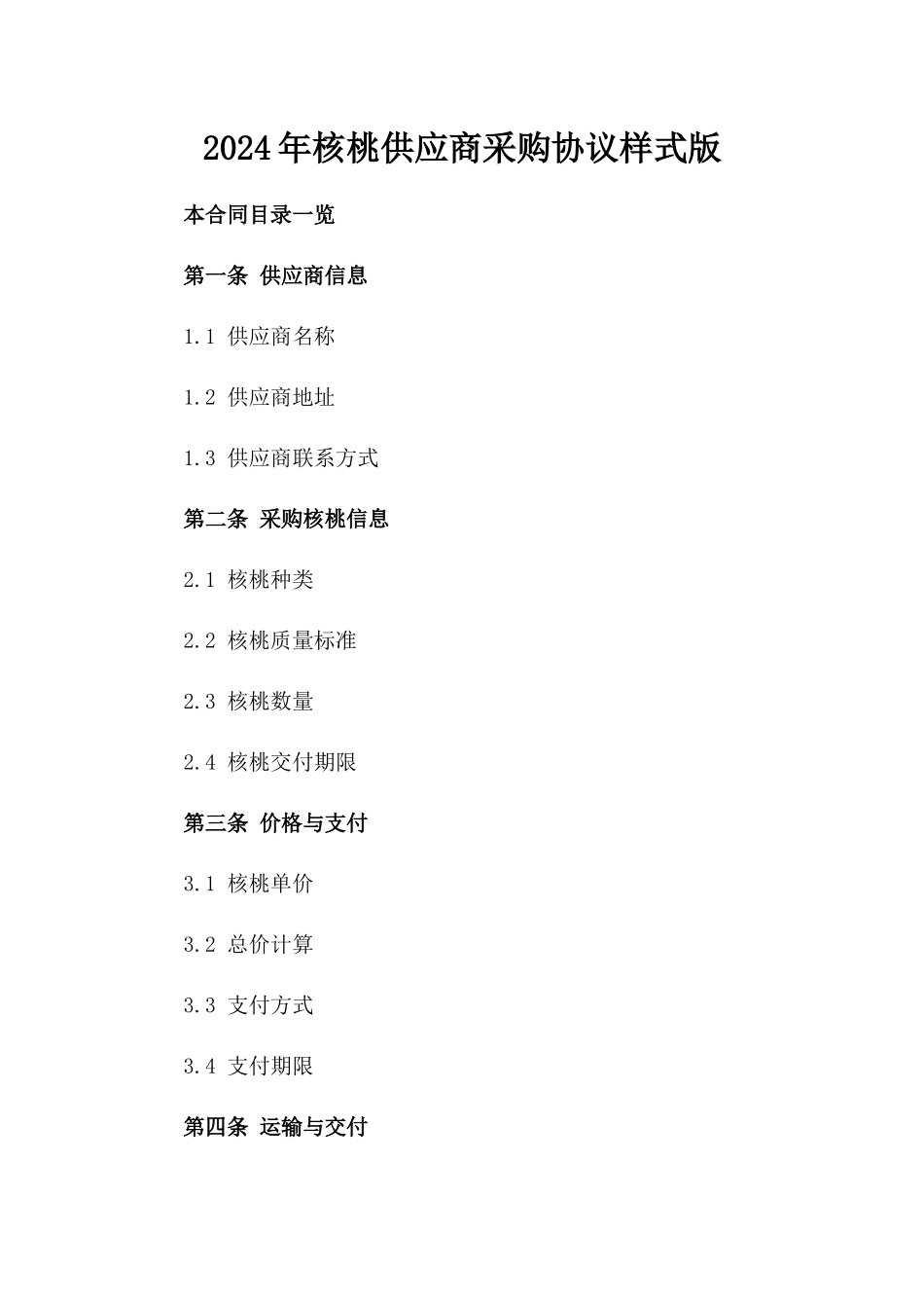 2024年核桃供应商采购协议样式版_第2页