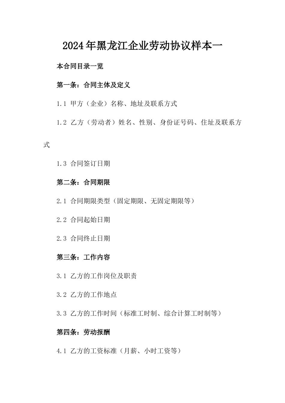 2024年黑龙江企业劳动协议样本一_第2页
