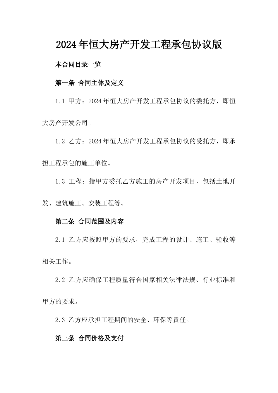 2024年恒大房产开发工程承包协议版_第2页